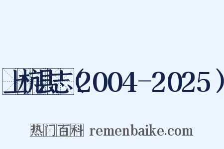 上杭县志（2004-2025）是什么意思的图片
